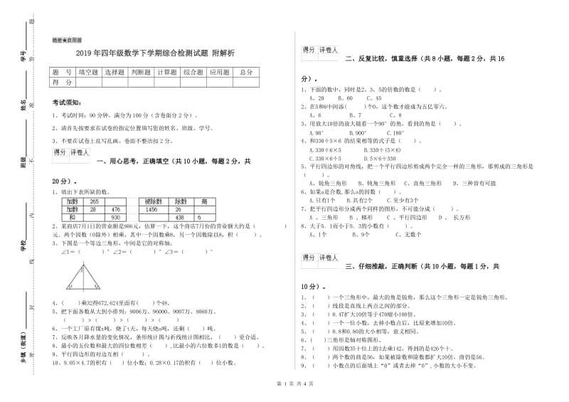 2019年四年级数学下学期综合检测试题 附解析.doc_第1页