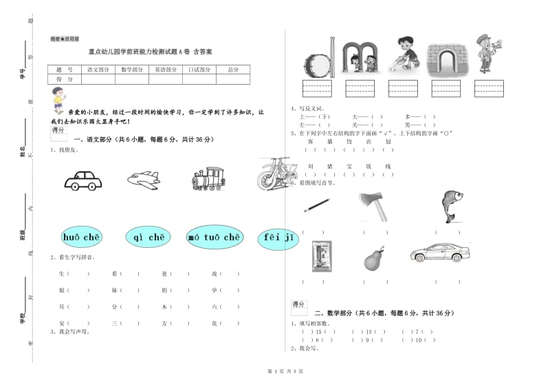 重点幼儿园学前班能力检测试题A卷 含答案.doc_第1页