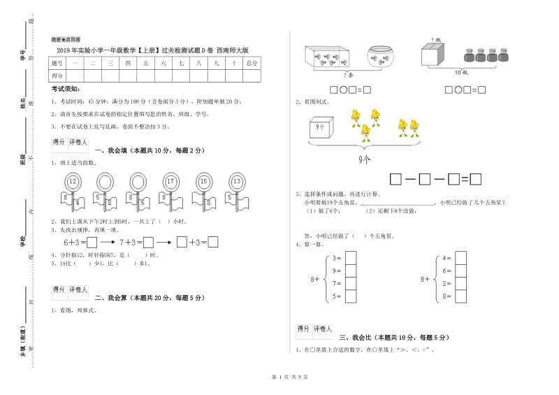 2019年实验小学一年级数学【上册】过关检测试题D卷 西南师大版.doc_第1页