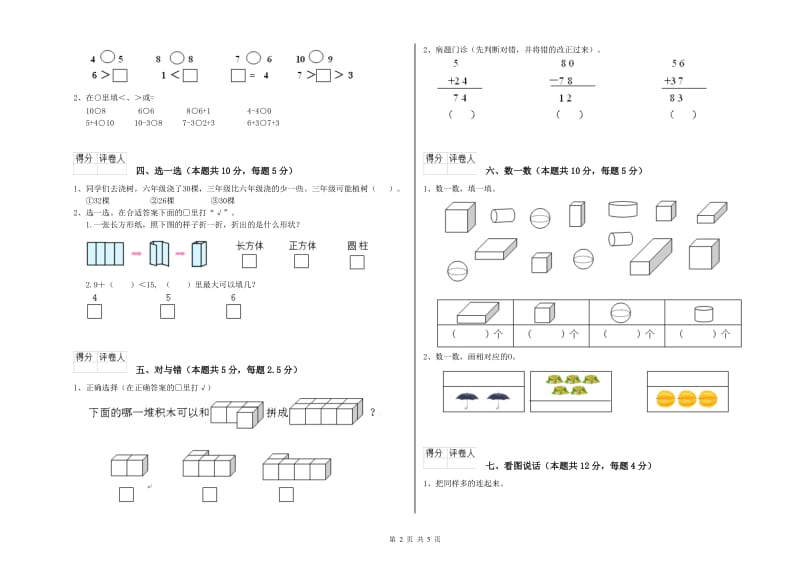 2019年实验小学一年级数学【上册】过关检测试题D卷 西南师大版.doc_第2页