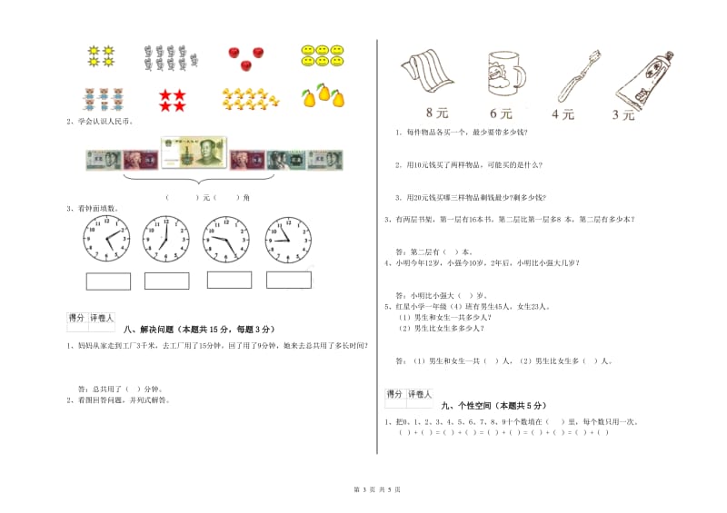 2019年实验小学一年级数学【上册】过关检测试题D卷 西南师大版.doc_第3页