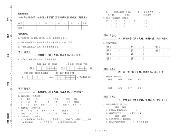 2019年实验小学二年级语文【下册】开学考试试题 浙教版（附答案）.doc_第1页