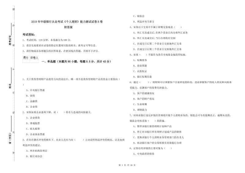 2019年中级银行从业考试《个人理财》能力测试试卷B卷 附答案.doc_第1页