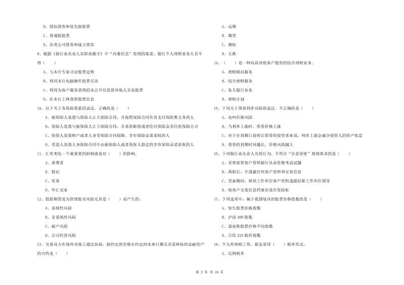 2019年中级银行从业考试《个人理财》能力测试试卷B卷 附答案.doc_第2页