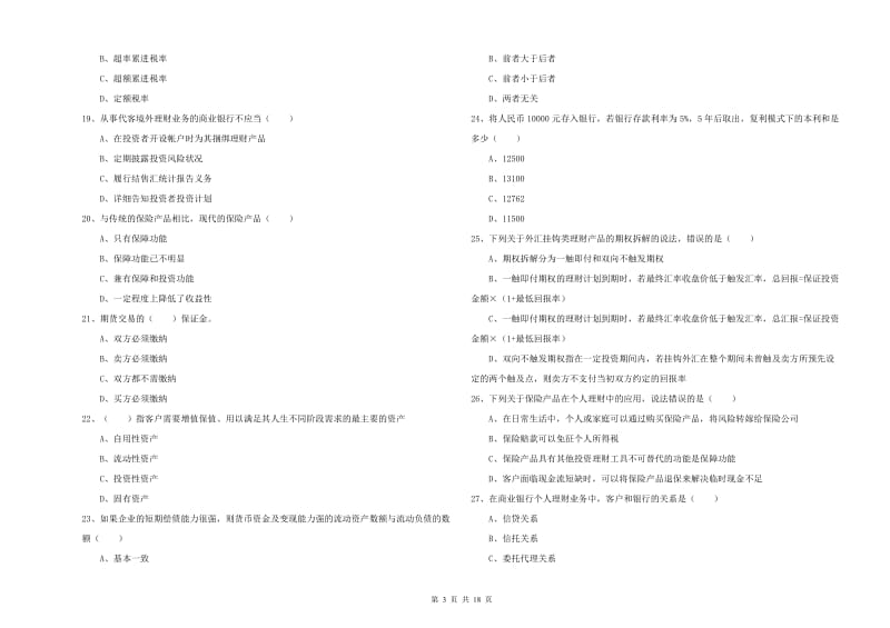 2019年中级银行从业考试《个人理财》能力测试试卷B卷 附答案.doc_第3页