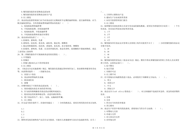 红山区食品安全管理员试题B卷 附答案.doc_第3页