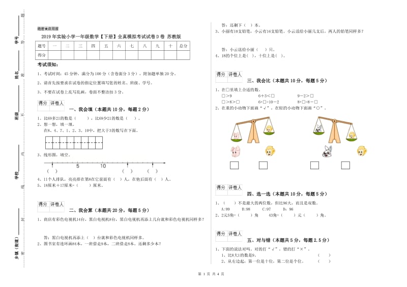 2019年实验小学一年级数学【下册】全真模拟考试试卷D卷 苏教版.doc_第1页