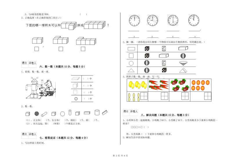 2019年实验小学一年级数学【下册】全真模拟考试试卷D卷 苏教版.doc_第2页