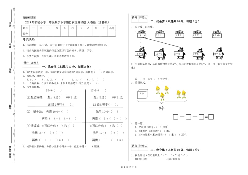 2019年实验小学一年级数学下学期自我检测试题 人教版（含答案）.doc_第1页