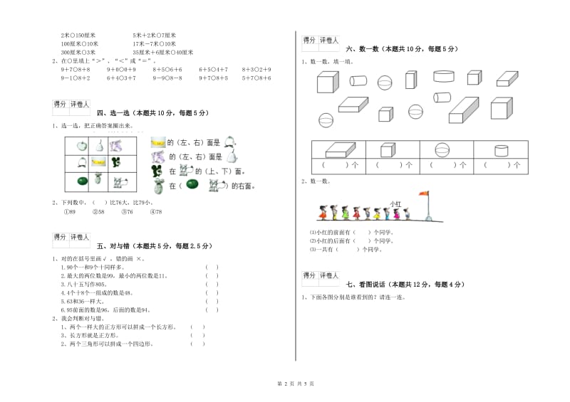 2019年实验小学一年级数学下学期自我检测试题 人教版（含答案）.doc_第2页