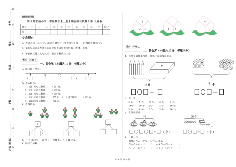 2019年实验小学一年级数学【上册】综合练习试卷D卷 长春版.doc_第1页