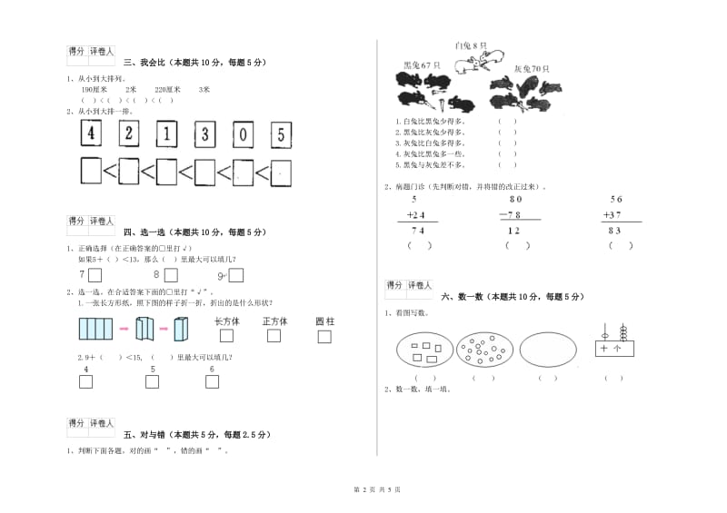 2019年实验小学一年级数学【上册】综合练习试卷D卷 长春版.doc_第2页