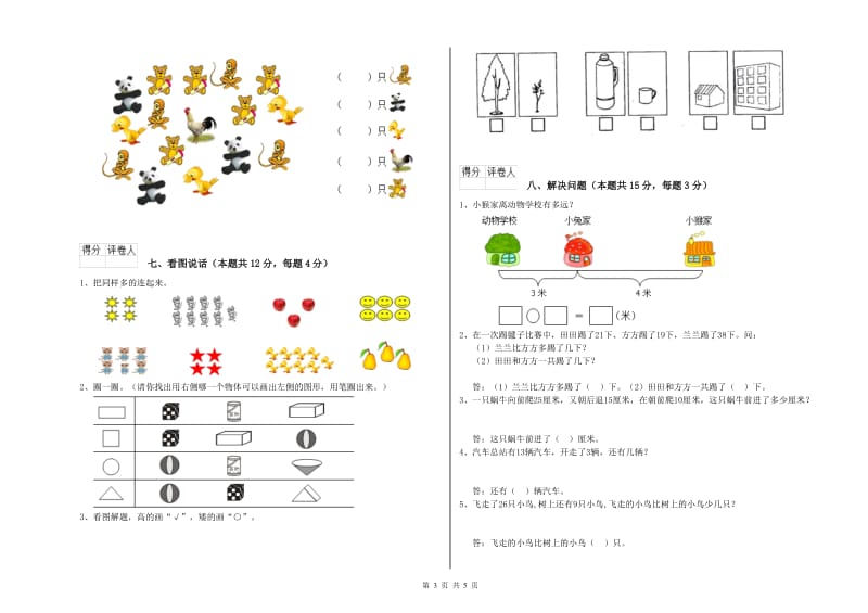 2019年实验小学一年级数学【上册】综合练习试卷D卷 长春版.doc_第3页