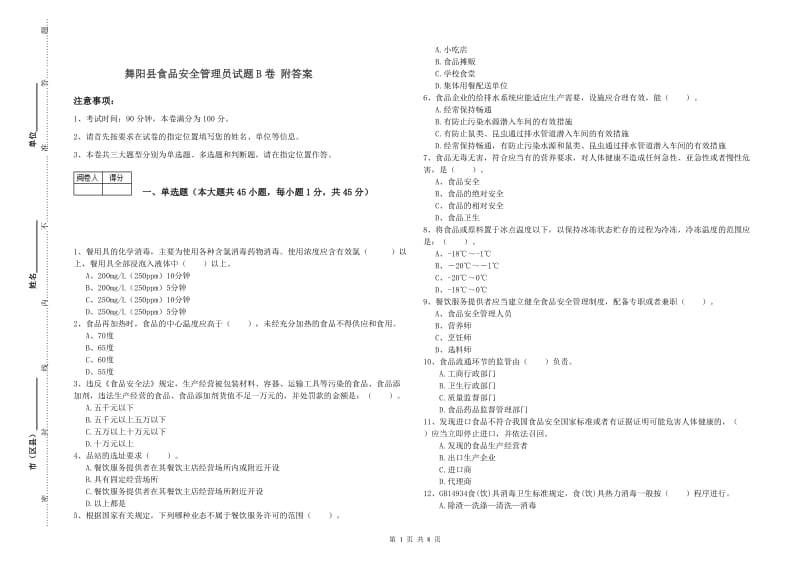 舞阳县食品安全管理员试题B卷 附答案.doc_第1页