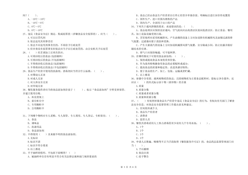 舞阳县食品安全管理员试题B卷 附答案.doc_第3页