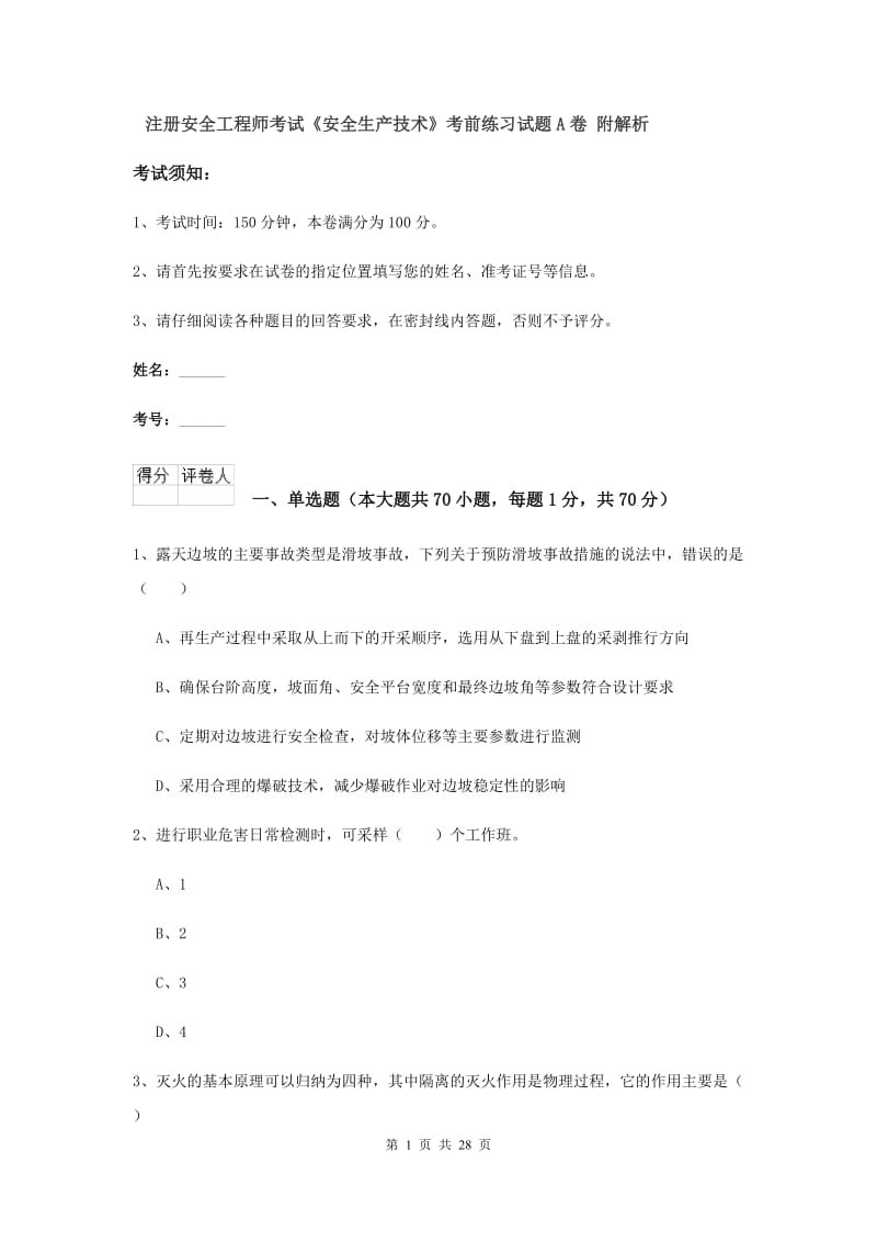 注册安全工程师考试《安全生产技术》考前练习试题A卷 附解析.doc_第1页