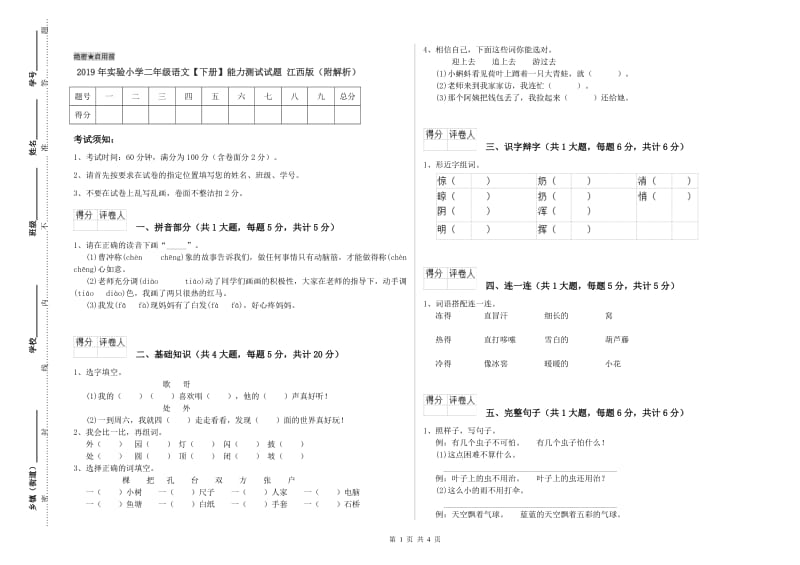 2019年实验小学二年级语文【下册】能力测试试题 江西版（附解析）.doc_第1页