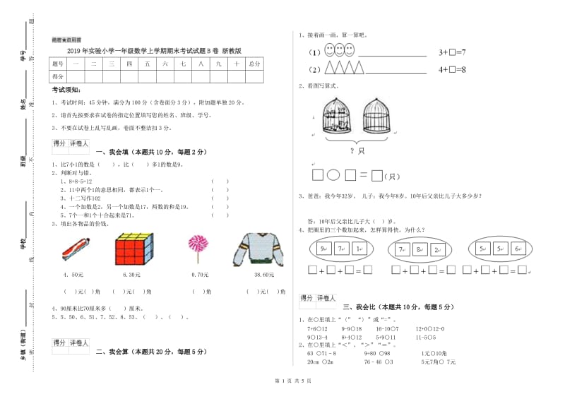 2019年实验小学一年级数学上学期期末考试试题B卷 浙教版.doc_第1页