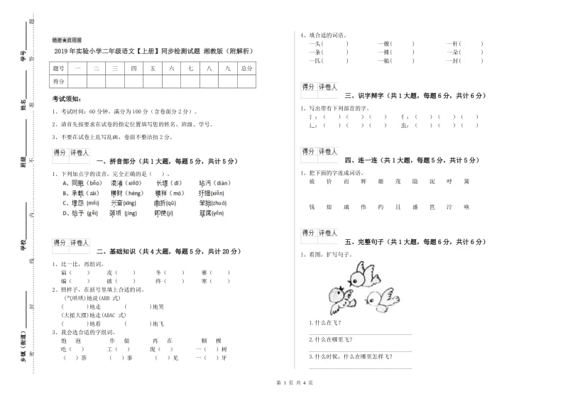 2019年实验小学二年级语文【上册】同步检测试题 湘教版（附解析）.doc_第1页