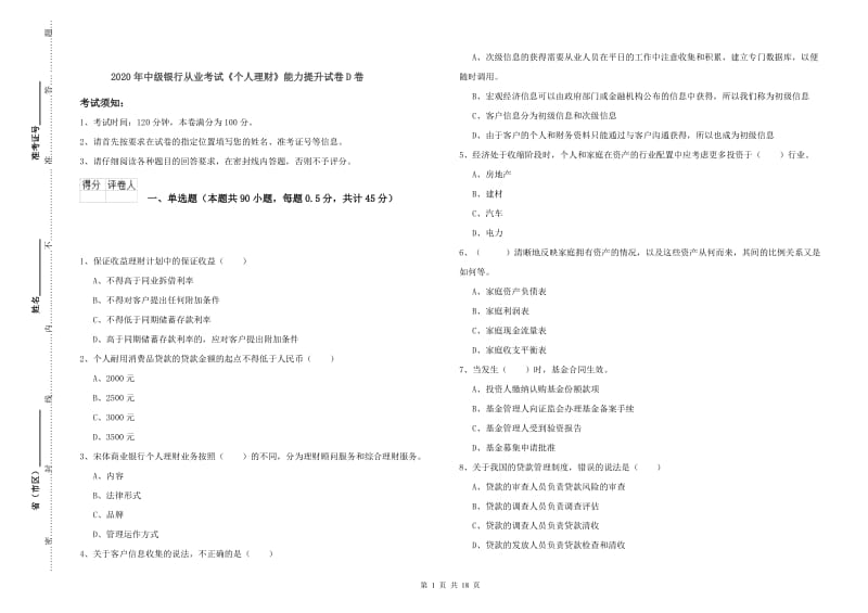 2020年中级银行从业考试《个人理财》能力提升试卷D卷.doc_第1页