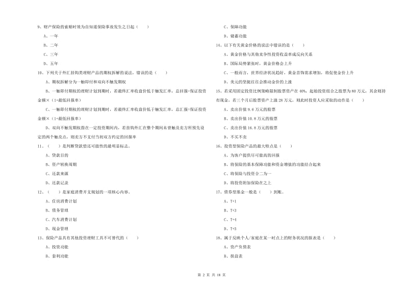 2020年中级银行从业考试《个人理财》能力提升试卷D卷.doc_第2页