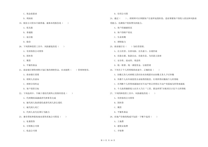 2020年中级银行从业考试《个人理财》能力提升试卷D卷.doc_第3页