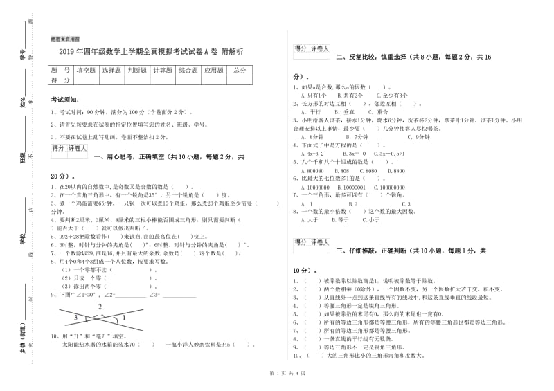 2019年四年级数学上学期全真模拟考试试卷A卷 附解析.doc_第1页