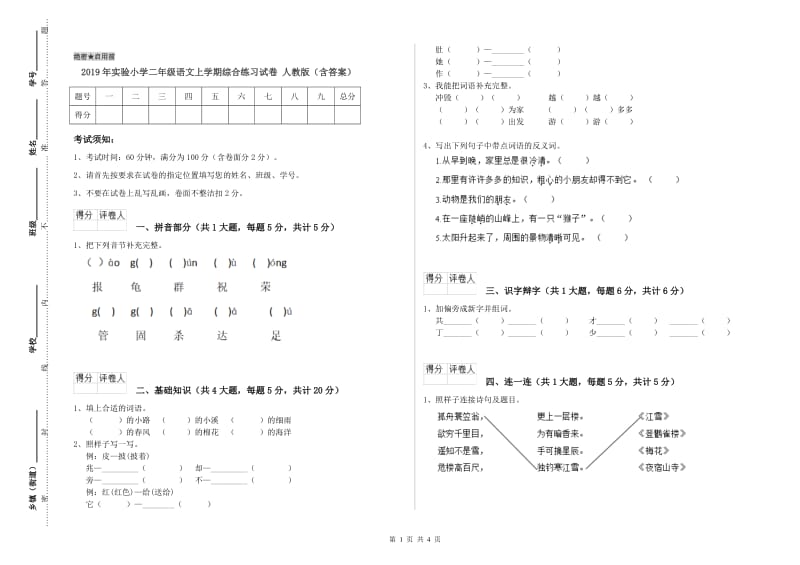 2019年实验小学二年级语文上学期综合练习试卷 人教版（含答案）.doc_第1页