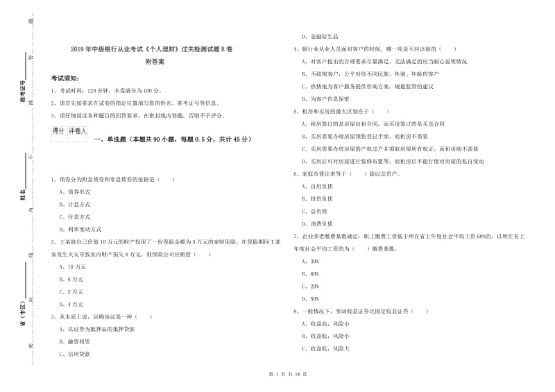 2019年中级银行从业考试《个人理财》过关检测试题B卷 附答案.doc_第1页