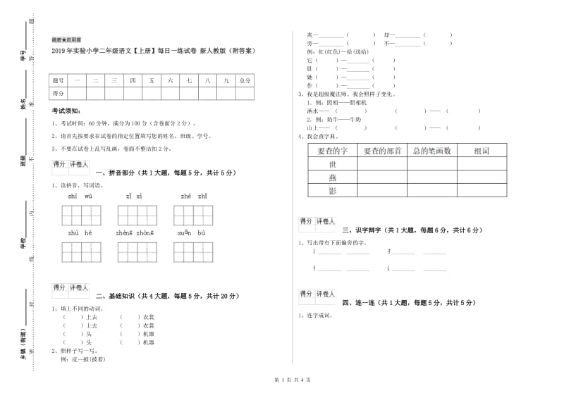 2019年实验小学二年级语文【上册】每日一练试卷 新人教版（附答案）.doc_第1页