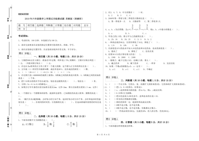 2019年六年级数学上学期过关检测试题 苏教版（附解析）.doc_第1页