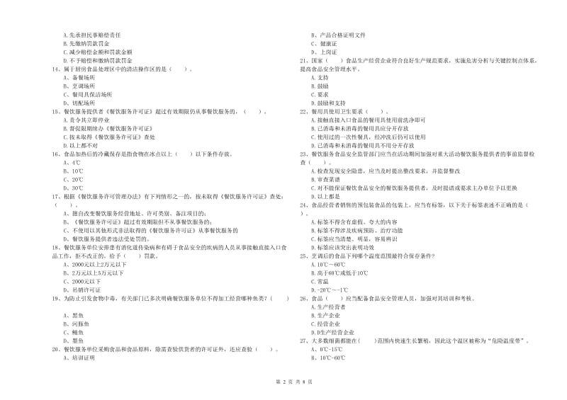 渝中区食品安全管理员试题B卷 附答案.doc_第2页