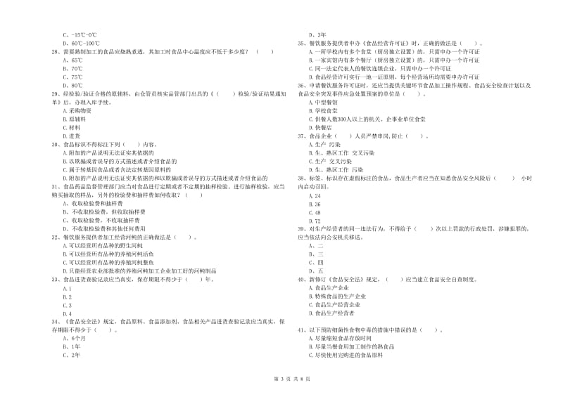 渝中区食品安全管理员试题B卷 附答案.doc_第3页