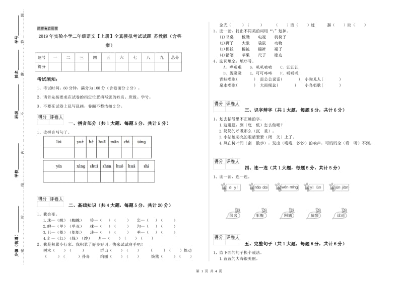 2019年实验小学二年级语文【上册】全真模拟考试试题 苏教版（含答案）.doc_第1页