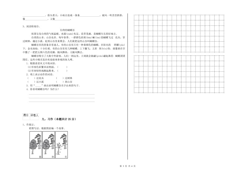 2019年实验小学二年级语文【上册】全真模拟考试试题 苏教版（含答案）.doc_第3页