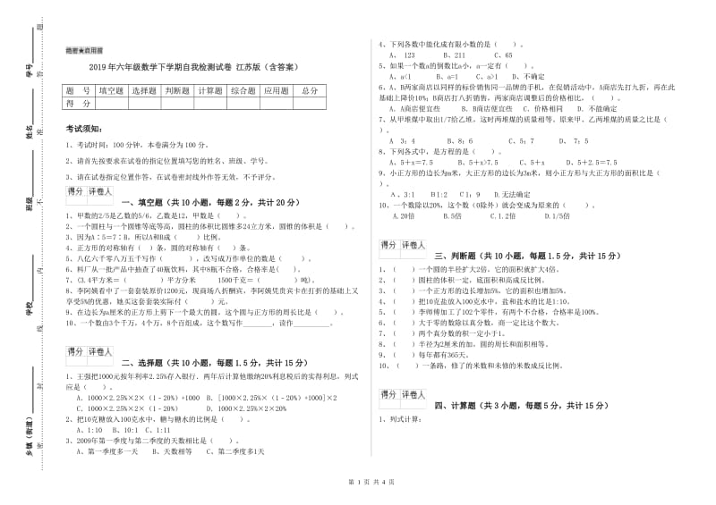 2019年六年级数学下学期自我检测试卷 江苏版（含答案）.doc_第1页