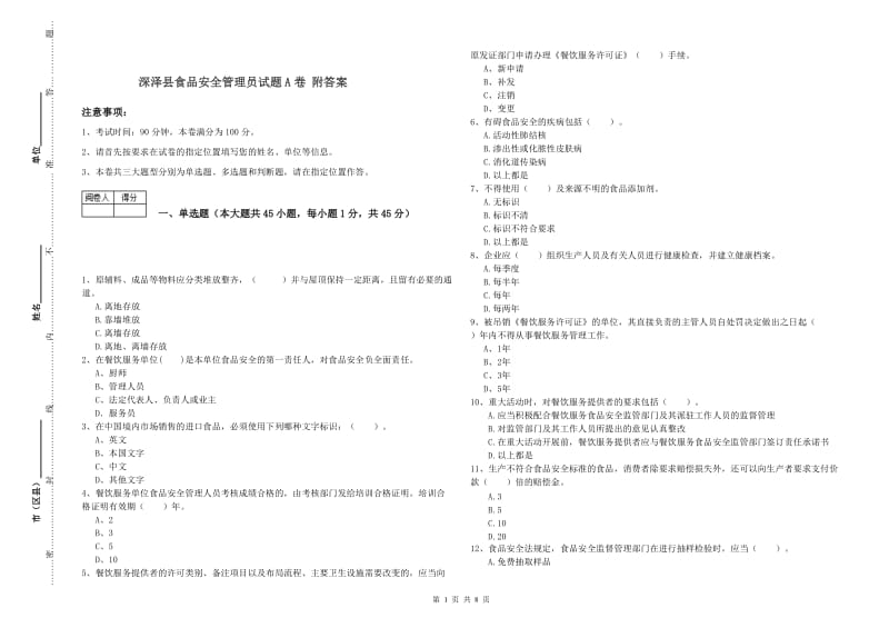 深泽县食品安全管理员试题A卷 附答案.doc_第1页