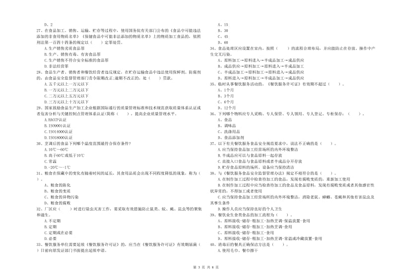 深泽县食品安全管理员试题A卷 附答案.doc_第3页