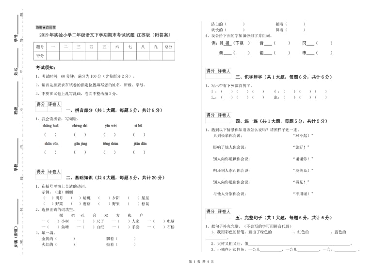 2019年实验小学二年级语文下学期期末考试试题 江苏版（附答案）.doc_第1页