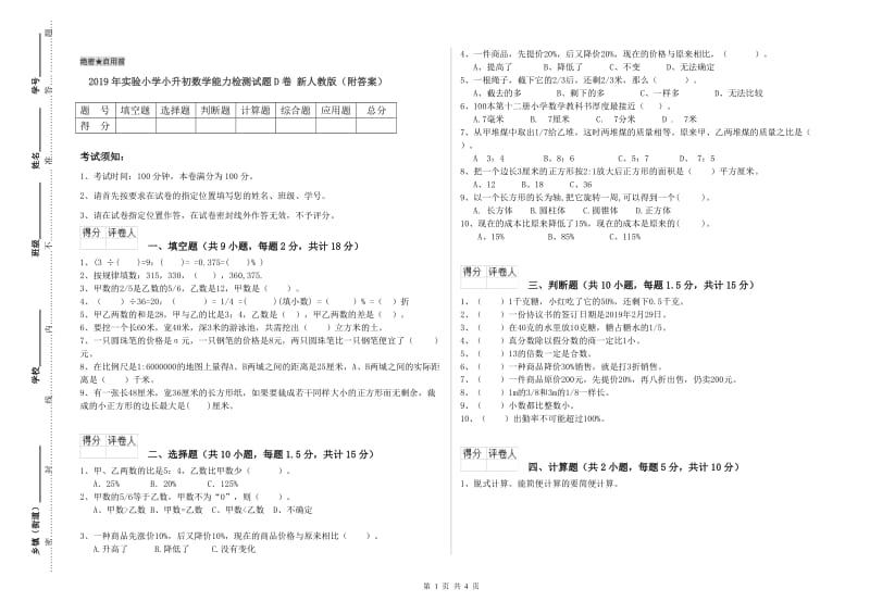 2019年实验小学小升初数学能力检测试题D卷 新人教版（附答案）.doc_第1页