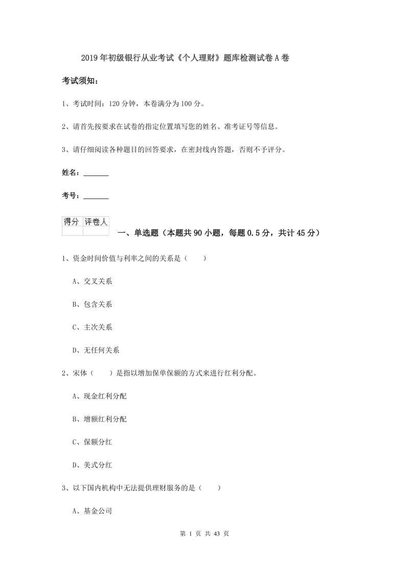 2019年初级银行从业考试《个人理财》题库检测试卷A卷.doc_第1页