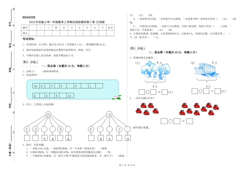 2019年实验小学一年级数学上学期自我检测试卷C卷 江西版.doc_第1页