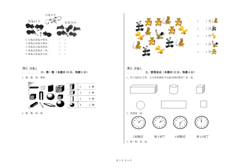 2019年实验小学一年级数学上学期自我检测试卷C卷 江西版.doc_第3页