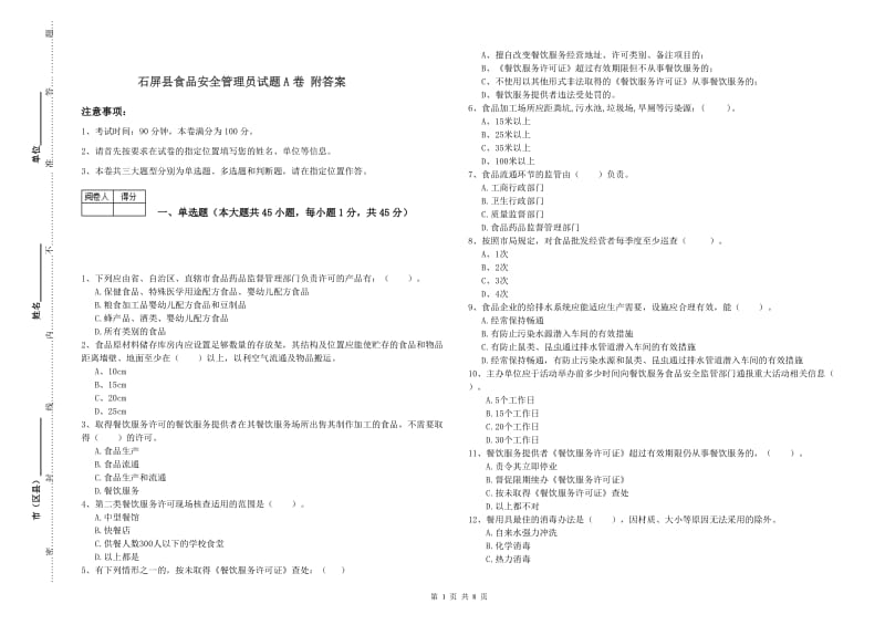 石屏县食品安全管理员试题A卷 附答案.doc_第1页