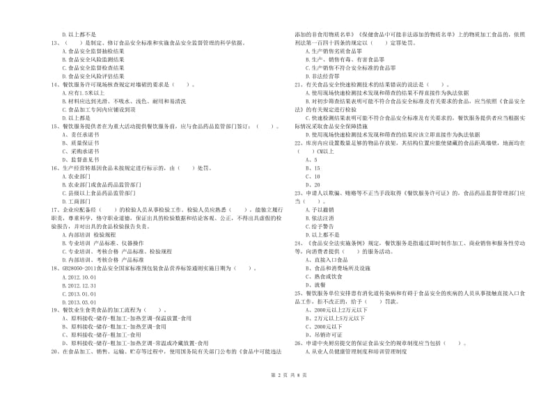 石屏县食品安全管理员试题A卷 附答案.doc_第2页