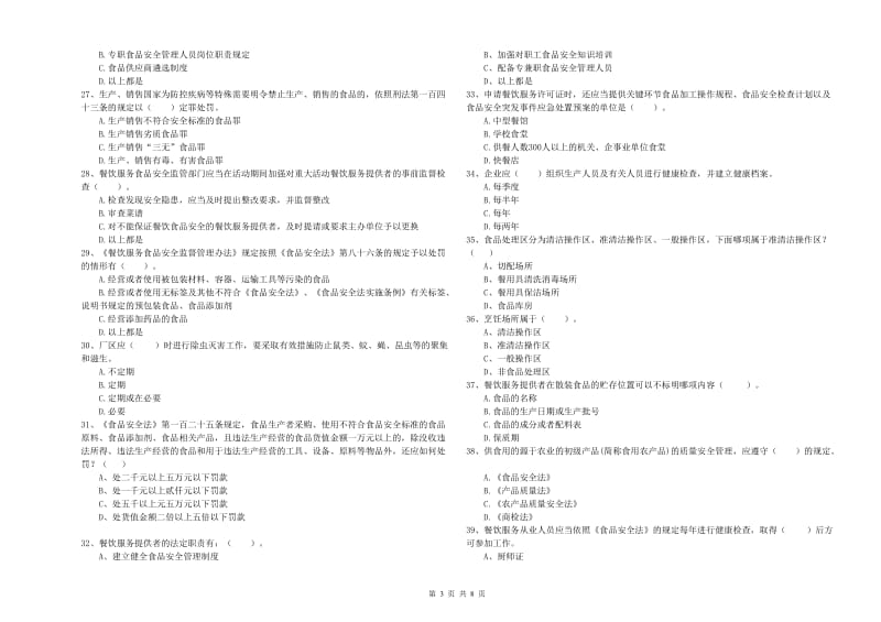 石屏县食品安全管理员试题A卷 附答案.doc_第3页