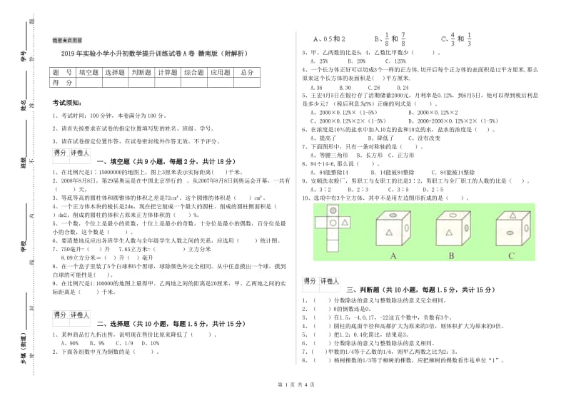 2019年实验小学小升初数学提升训练试卷A卷 赣南版（附解析）.doc_第1页