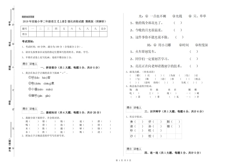 2019年实验小学二年级语文【上册】强化训练试题 豫教版（附解析）.doc_第1页