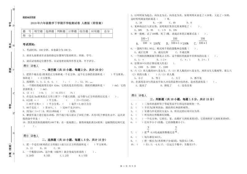 2019年六年级数学下学期开学检测试卷 人教版（附答案）.doc_第1页