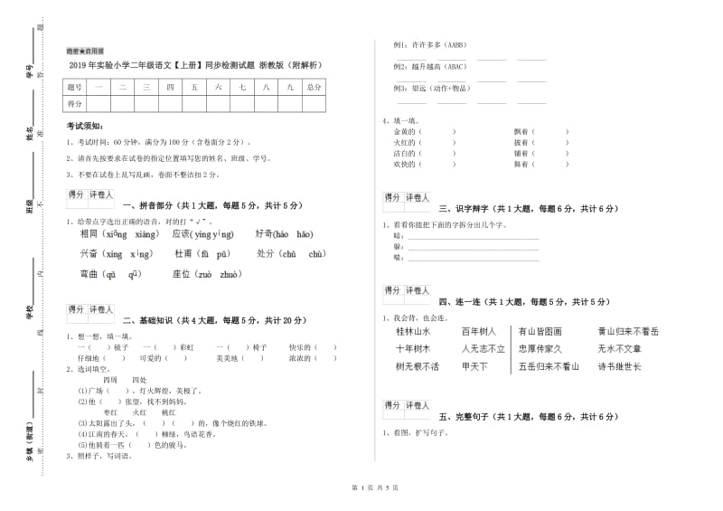 2019年实验小学二年级语文【上册】同步检测试题 浙教版（附解析）.doc_第1页